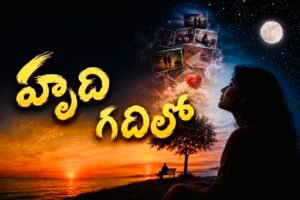 నీతో ఉన్న జ్ఞాపకాలను పారేసుకోలేదు  మోసుకొని తిరుగుతున్నాను!