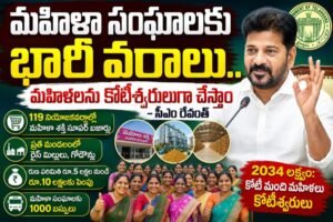 Hyderabad: మహిళా సంఘాలను కోటీశ్వరులుగా తీర్చిదిద్దేందుకు సీఎం రేవంత్ కీలక నిర్ణయాలు