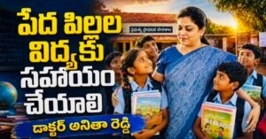 Warangal: పేద పిల్లల విద్యకు సహాయం చేయాలి: డాక్టర్ అనితా రెడ్డి