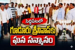 Siddipet: సిద్దిపేటలో గూడూరు శ్రీనివాస్‌కు ఘన సన్మానం
