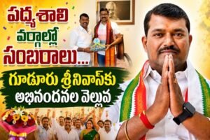 తెలంగాణ పద్మశాలి కార్పొరేషన్ చైర్మన్‌గా గూడూరు శ్రీనివాస్