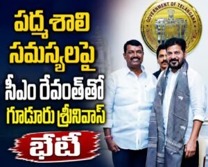 Hyderabad: పద్మశాలి సమస్యల పరిష్కారానికి సీఎం సానుకూల స్పందన: గూడూరు శ్రీనివాస్