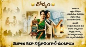 చోద్యం.. నిజానికి మగవాళ్లు మగవాళ్ళని  కదా ఇబ్బంది పెడుతున్నది!