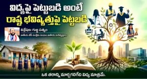 విద్యపై పెట్టుబడి అంటే రాష్ట్ర భవిష్యత్తుపై పెట్టుబడి: గుజ్జ సత్యం