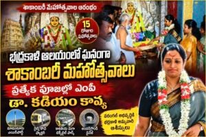 Hanumakonda: భద్రకాళి ఆలయంలో ఘనంగా ప్రారంభమైన శాకాంబరీ మహోత్సవాలు