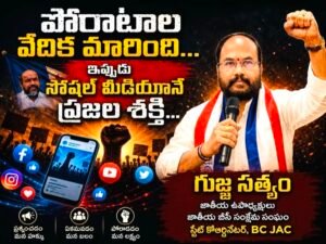 Hyderabad: పోరాటాల వేదిక మారింది… ఇప్పుడు సోషల్ మీడియానే ప్రజల శక్తి: గుజ్జ సత్యం