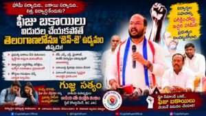 ఫీజు బకాయిలు విడుదల చేయకపోతే తెలంగాణలోనూ ‘జెన్-Z’ ఉద్యమం తప్పదు: గుజ్జ సత్యం