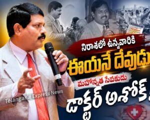 నిరాశలో ఉన్నవారికి ఈయనే దేవుడు: డాక్టర్ పరికిపండ్ల అశోక్ సేవా ప్రస్థానం!
