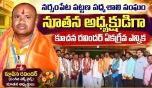 Narsampet: నర్సంపేట పట్టణ పద్మశాలి సంఘం నూతన అధ్యక్షుడిగా కూచన రవిందర్ ఏకగ్రీవ ఎన్నిక