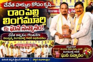 చేనేత కార్మికుల హక్కుల కోసం కృషి చేస్తున్న రాంపెల్లి లింగమూర్తికి ఘన సన్మానం
