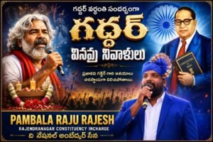 గద్దర్ ఆశయాల సాధనకు కృషి చేయాలి: పంబాల రాజు రాజేష్