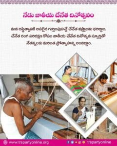 చేనేత దినోత్సవం – మన సంస్కృతికి ప్రతీకైన చేనేత కళకు గౌరవం