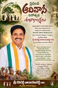 ప్రపంచ ఆదివాసీ దినోత్సవ శుభాకాంక్షలు కల్వకుర్తి ఎమ్మెల్యే కసిరెడ్డి నారాయణరెడ్డి