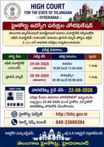 హైకోర్టు ఉద్యోగ పరీక్షలకు తేదీ ఖరారు ఆగస్టు 29న ఆఫీస్ సబార్డినేట్, ప్రాసెస్ సర్వర్ పరీక్షలు
