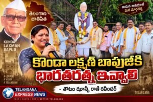 కొండా లక్ష్మణ్ బాపూజీకి భారతరత్న ఇవ్వాలి: తౌటం ఝాన్సీ రాణి రవీందర్