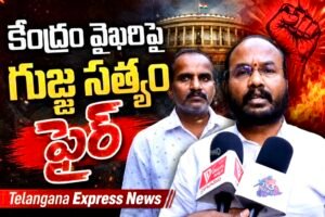 ఓబీసీ కాలమ్‌ లేకుండా జనగణన చేస్తే బీసీలకు దక్కేదేమిటి? – కేంద్రం వైఖరిపై గుజ్జ సత్యం ఫైర్