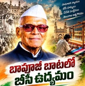 బాపూజీ బాటలో బీసీ ఉద్యమం: గుజ్జ సత్యం