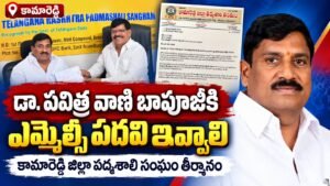 డా. పవిత్ర వాణి బాపూజీకి గవర్నర్ కోటాలో ఎమ్మెల్సీ పదవి కల్పించాలి