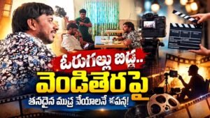 ఓరుగల్లు బిడ్డ.. వెండితెరపై తనదైన ముద్ర వేయాలనే తపన!