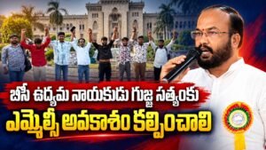 బీసీ ఉద్యమ నాయకుడు గుజ్జ సత్యంకు ఎమ్మెల్సీ అవకాశం కల్పించాలి