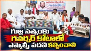 గుజ్జ సత్యంకు గవర్నర్ కోటాలో ఎమ్మెల్సీ పదవి కల్పించాలి