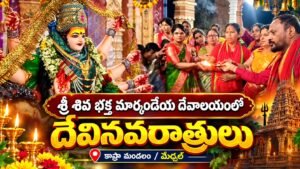 Medchal: మార్కండేయ దేవాలయంలో శ్రీ గౌరీ మాత దివ్య అలంకార దర్శనం