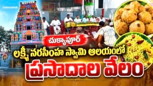 Kamareddy: చుక్కాపూర్ శ్రీ లక్ష్మీ నరసింహ స్వామి ఆలయంలో ప్రసాదాల వేలం