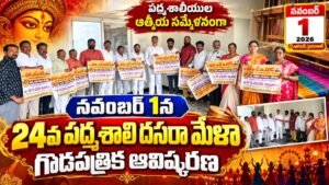 నవంబర్ 1న 24వ పద్మశాలి దసరా మేళా.. గోడపత్రిక ఆవిష్కరించిన ఎమ్మెల్సీ ఎల్. రమణ