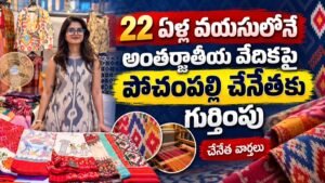 22 ఏళ్ల వయసులోనే అంతర్జాతీయ వేదికపై పోచంపల్లి చేనేతకు గుర్తింపు