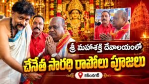 కరీంనగర్ మహాశక్తి దేవాలయంలో రాపోలు వీర మోహన్ ప్రత్యేక పూజలు
