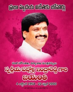 ఇంద్రారెడ్డి 72వ జయంతి వేడుకలకు ఘనంగా ఏర్పాట్లు  – రాజేంద్రనగర్‌లో రేపు జయంతి కార్యక్రమం – పెద్ద సంఖ్యలో పాల్గొనాలని పిలుపు